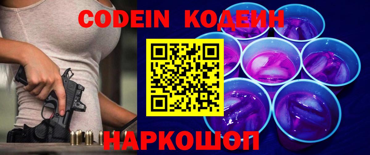Мытищи  Кодеин Purple Drank  Кодеин напиток Lean (лин)  Вход с VPN 